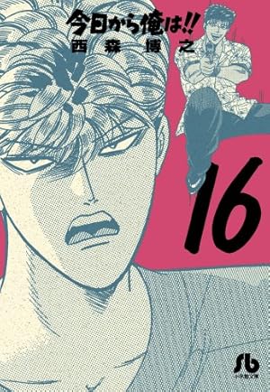 Amazon.co.jp: 今日から俺は!! (1) (少年サンデーコミックスワイド版